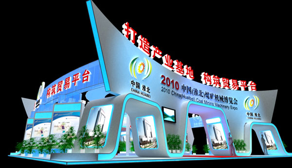 2010淮北煤機(jī)展